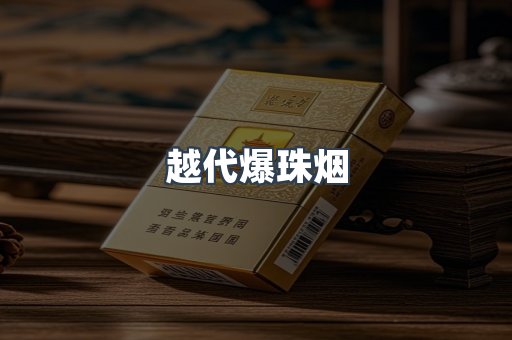 越代爆珠烟